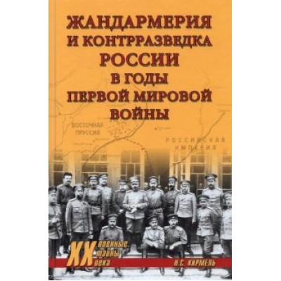 Николай Кирмель: Жандармерия и контрразведка России в годы Первой мировой войны Николай Кирмель: Жандармерия и контрразведка России в годы Первой мировой войны