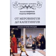 Кондратьев, Кондратьев: От Меровингов до Капетингов. Начало истории Франции