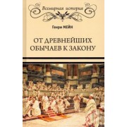 Генри Мейн: От древнейших обычаев к закону