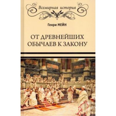 Генри Мейн: От древнейших обычаев к закону Генри Мейн: От древнейших обычаев к закону