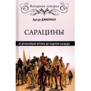 Артур Джилман: Сарацины: от древнейших времен до падения Багдада