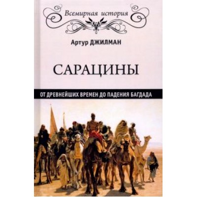 Артур Джилман: Сарацины: от древнейших времен до падения Багдада Артур Джилман: Сарацины: от древнейших времен до падения Багдада