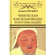 Эренжен Хара-Даван: Чингисхан как полководец и его наследие