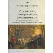 Александр Мартин: Романтики, реформаторы, реакционеры. Русская консервативная мысль и политика