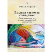 Роман Кацман: Высшая легкость созидания. Следующие сто лет русско-израильской литературы