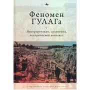 Хили, Дэвид-Фокс, Алексопулос: Феномен ГУЛАГа. Интерпретации, сравнения, исторический контекст