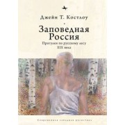 Джейн Костлоу: Заповедная Россия. Прогулки по русскому лесу XIX века