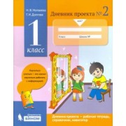 Матвеева, Долгова: Дневник проекта. 1 класс. Тетрадь №2
