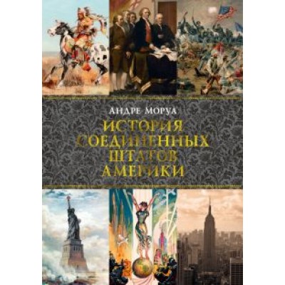 Андре Моруа: История Соединенных Штатов Америки Андре Моруа: История Соединенных Штатов Америки