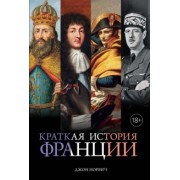 Джон Норвич: Краткая история Франции