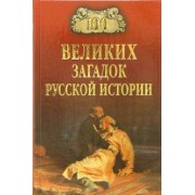 Николай Непомнящий: Сто великих загадок русской истории