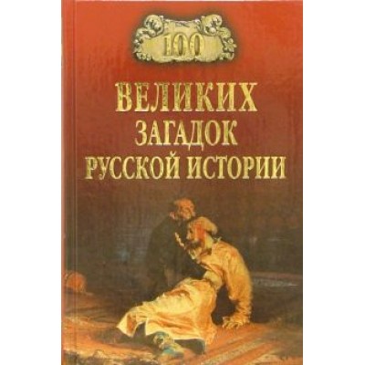 Николай Непомнящий: Сто великих загадок русской истории Николай Непомнящий: Сто великих загадок русской истории
