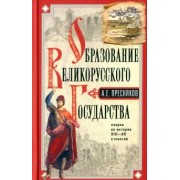 Александр Пресняков: Образование Великорусского государства