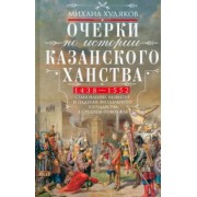 Михаил Худяков: Очерки по истории Казанского ханства