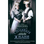 Анна Вырубова: Страницы моей жизни. Воспоминания подруги императрицы Александры Федоровны