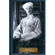 Петр Врангель: Воспоминания. Боевой путь русского генерала