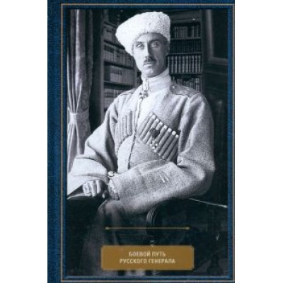 Петр Врангель: Воспоминания. Боевой путь русского генерала Петр Врангель: Воспоминания. Боевой путь русского генерала