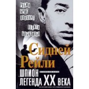 Локкарт, Бобадилья: Сидней Рейли. Шпион-легенда XX века. Исторические факты, воспоминания соратников и близких