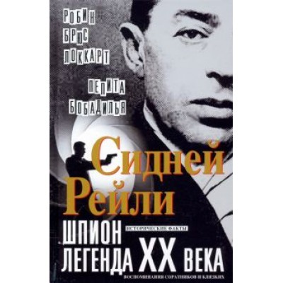 Локкарт, Бобадилья: Сидней Рейли. Шпион-легенда XX века. Исторические факты, воспоминания соратников и близких Локкарт, Бобадилья: Сидней Рейли. Шпион-легенда XX века. Исторические факты, воспоминания соратников и близких