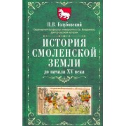 Петр Голубовский: История Смоленской земли до начала XV века