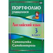 Людмила Якимова: Английский язык. 3 класс. Самооценка. Самоконтроль. ФГОС
