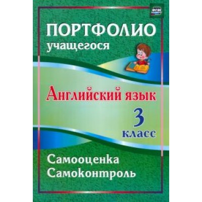 Людмила Якимова: Английский язык. 3 класс. Самооценка. Самоконтроль. ФГОС Людмила Якимова: Английский язык. 3 класс. Самооценка. Самоконтроль. ФГОС