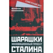Валентин Симоненков: Шарашки - инновационный проект Сталина