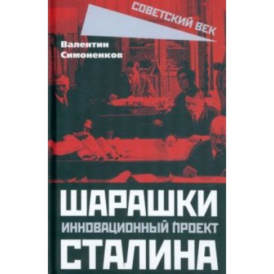 Валентин Симоненков: Шарашки - инновационный проект Сталина Валентин Симоненков: Шарашки - инновационный проект Сталина