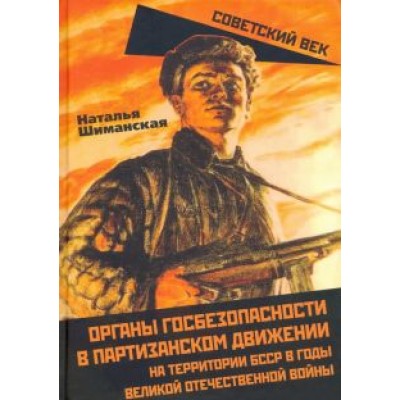 Наталья Шиманская: Органы государственной безопасности в партизанском движении на территории БССР Наталья Шиманская: Органы государственной безопасности в партизанском движении на территории БССР