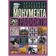 Александр Боровский: От монумента до граффити. Городская среда