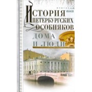 Анатолий Иванов: История петербургских особняков. Дома и люди