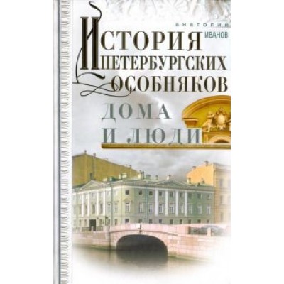 Анатолий Иванов: История петербургских особняков. Дома и люди Анатолий Иванов: История петербургских особняков. Дома и люди