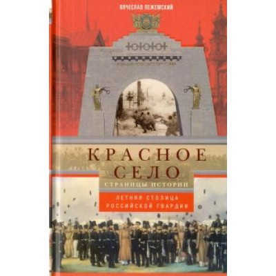Вячеслав Пежемский: Красное село. Страницы истории Вячеслав Пежемский: Красное село. Страницы истории