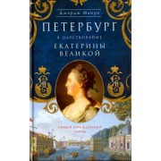 Джордж Манро: Петербург в царствование Екатерины Великой. Самый умышленный город