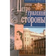 Валентин Привалов: Улицы Петроградской стороны. Дома и люди