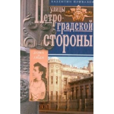 Валентин Привалов: Улицы Петроградской стороны. Дома и люди Валентин Привалов: Улицы Петроградской стороны. Дома и люди