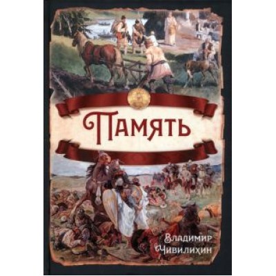 Владимир Чивилихин: Память Владимир Чивилихин: Память