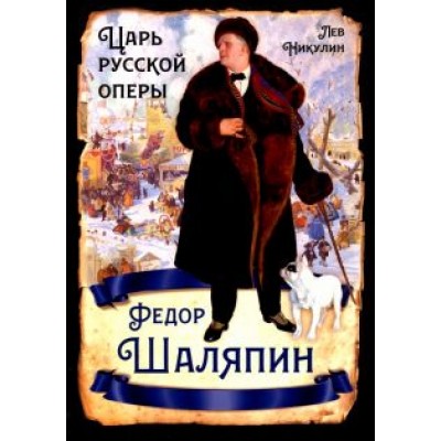 Лев Никулин: Федор Шаляпин. Царь русской оперы Лев Никулин: Федор Шаляпин. Царь русской оперы