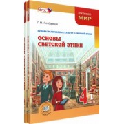 Георгий Гогиберидзе: Основы светской этики. 4 класс. Учебник. Комплект в 2-х частях