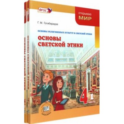 Георгий Гогиберидзе: Основы светской этики. 4 класс. Учебник. Комплект в 2-х частях Георгий Гогиберидзе: Основы светской этики. 4 класс. Учебник. Комплект в 2-х частях
