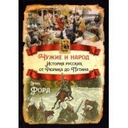 Эрик Форд: Чужие и народ. История русских от Рюрика до Путина