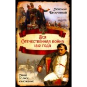 Любомир Бескровный: Вся Отечественная война 1812 года. Самое полное изложение