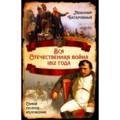 Любомир Бескровный: Вся Отечественная война 1812 года. Самое полное изложение Любомир Бескровный: Вся Отечественная война 1812 года. Самое полное изложение