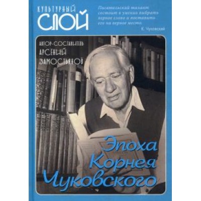 Арсений Замостьянов: Эпоха Корнея Чуковского Арсений Замостьянов: Эпоха Корнея Чуковского
