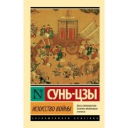 Сунь-Цзы: Искусство войны