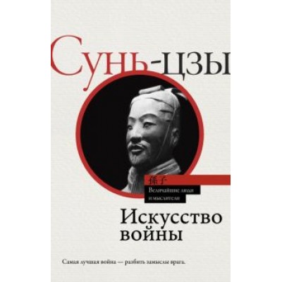 Сунь-Цзы: Искусство войны Сунь-Цзы: Искусство войны