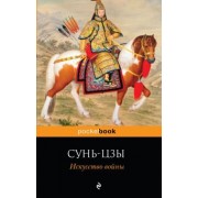 Сунь-Цзы: Искусство войны