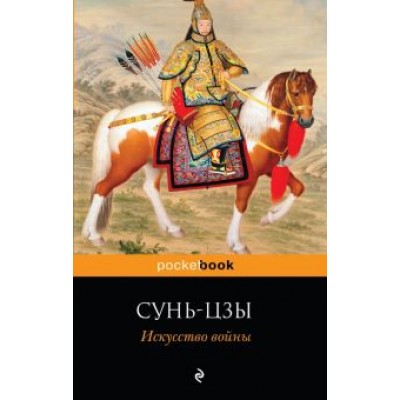 Сунь-Цзы: Искусство войны Сунь-Цзы: Искусство войны