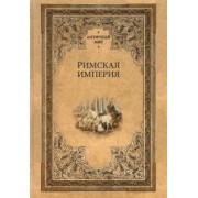 Римская империя