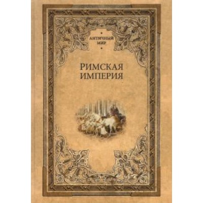 Римская империя Римская империя